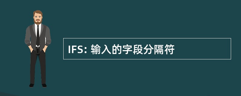 IFS: 输入的字段分隔符