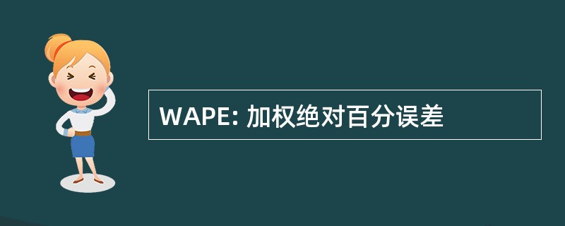 WAPE: 加权绝对百分误差