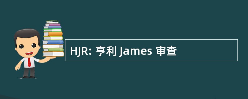 HJR: 亨利 James 审查