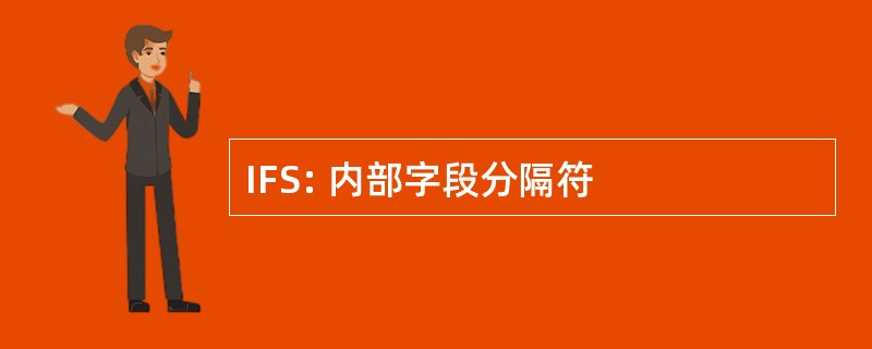 IFS: 内部字段分隔符