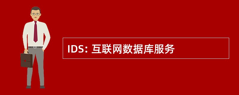 IDS: 互联网数据库服务