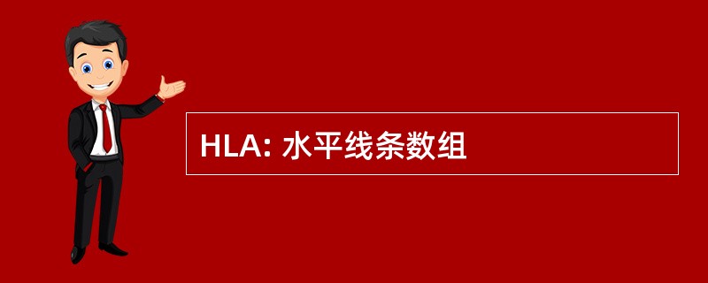 HLA: 水平线条数组