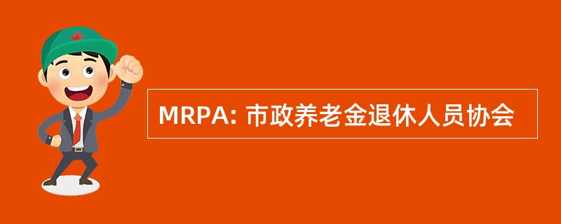 MRPA: 市政养老金退休人员协会