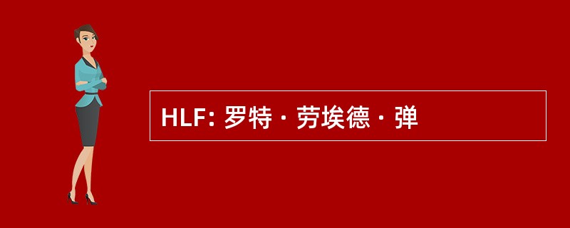 HLF: 罗特 · 劳埃德 · 弹