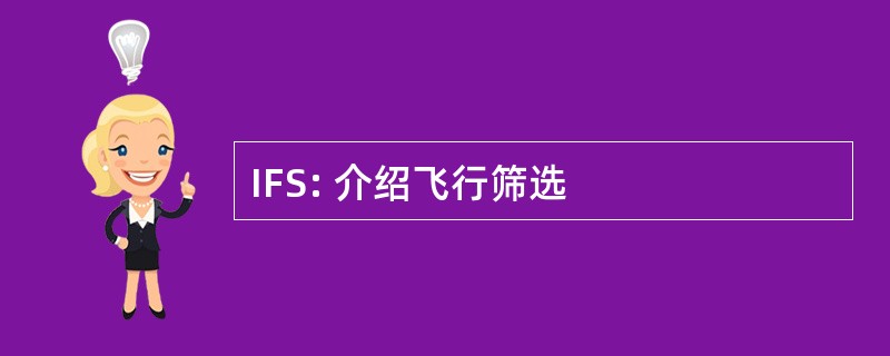 IFS: 介绍飞行筛选