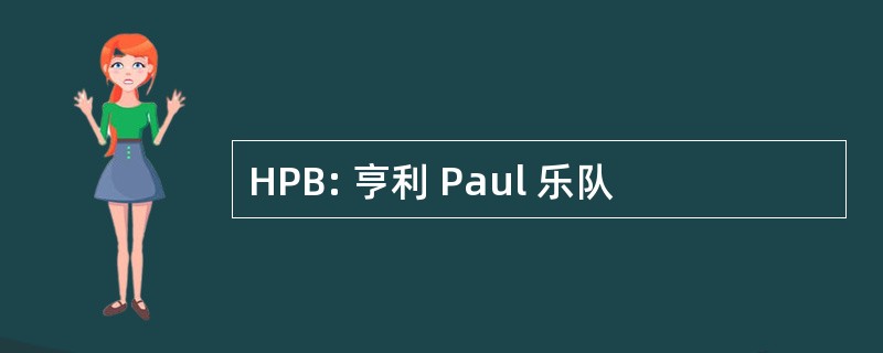 HPB: 亨利 Paul 乐队