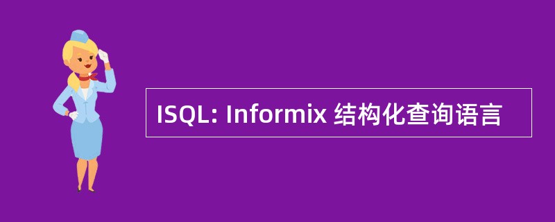 ISQL: Informix 结构化查询语言