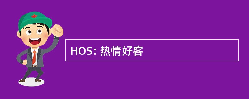 HOS: 热情好客