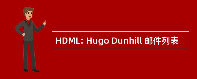 HDML: Hugo Dunhill 邮件列表