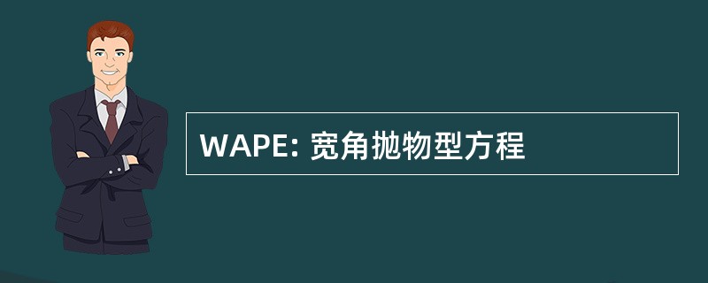 WAPE: 宽角抛物型方程