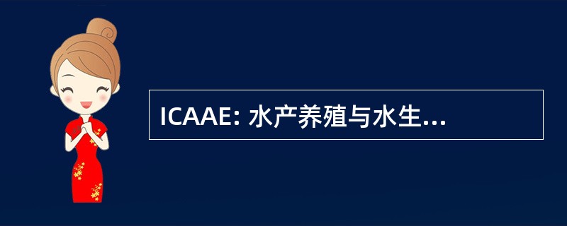 ICAAE: 水产养殖与水生环境国际研究中心