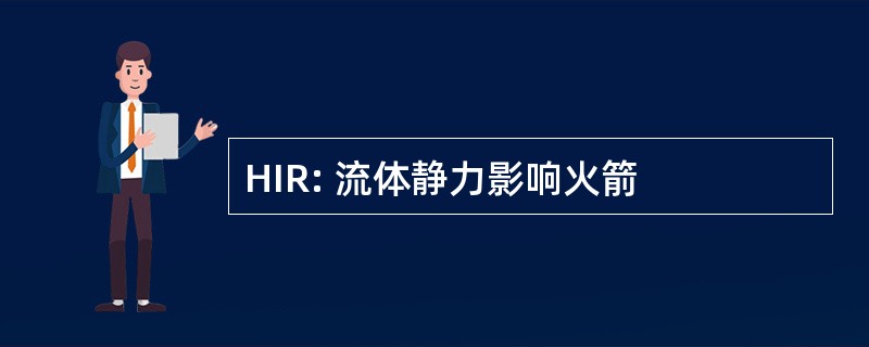 HIR: 流体静力影响火箭