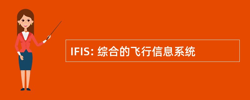 IFIS: 综合的飞行信息系统