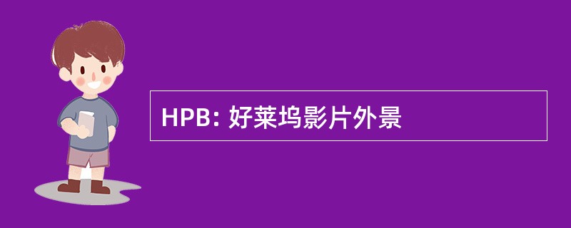 HPB: 好莱坞影片外景