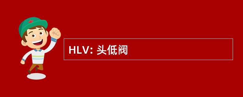 HLV: 头低阀