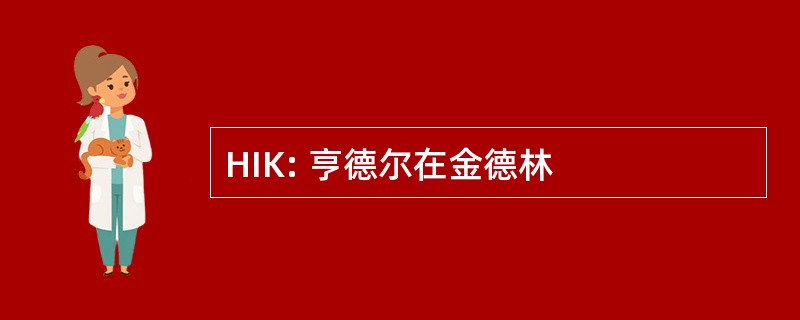 HIK: 亨德尔在金德林