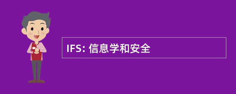 IFS: 信息学和安全