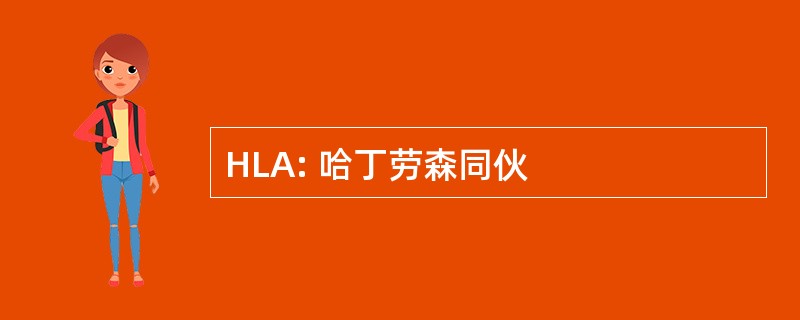 HLA: 哈丁劳森同伙