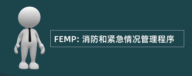 FEMP: 消防和紧急情况管理程序