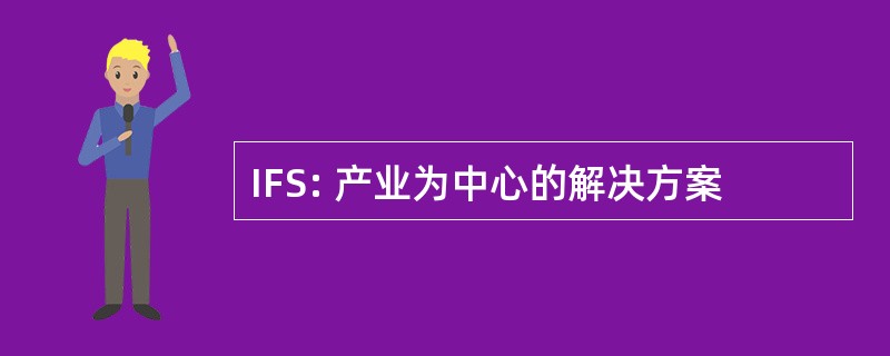 IFS: 产业为中心的解决方案