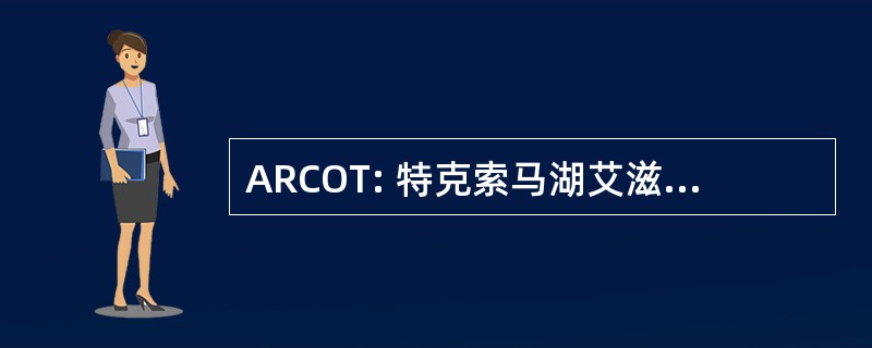 ARCOT: 特克索马湖艾滋病资源中心