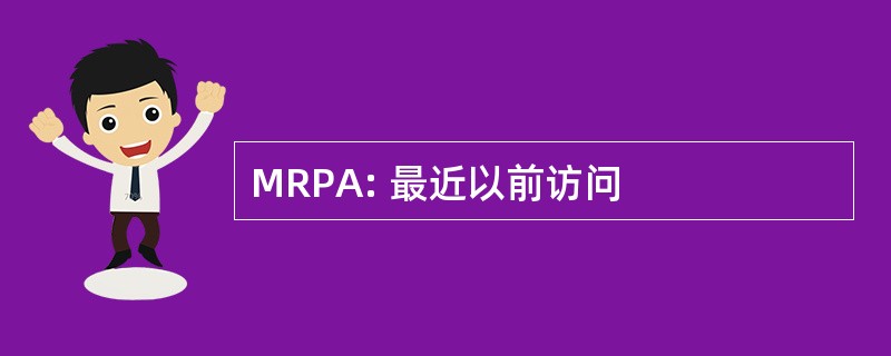 MRPA: 最近以前访问