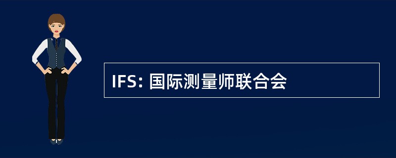 IFS: 国际测量师联合会