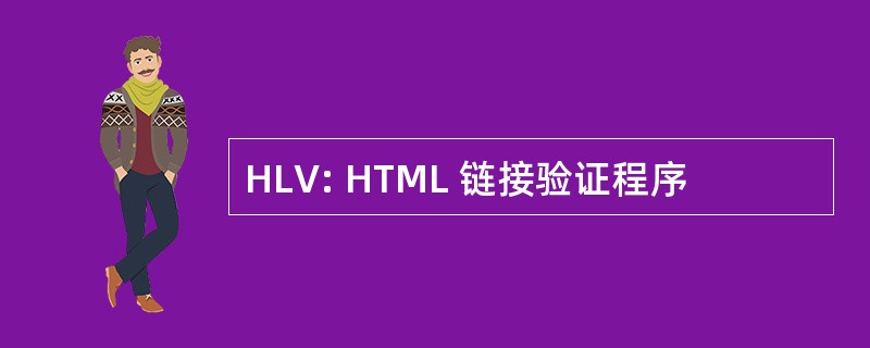 HLV: HTML 链接验证程序