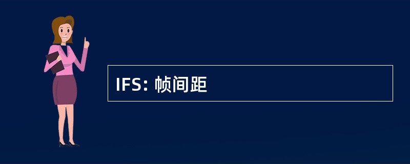 IFS: 帧间距