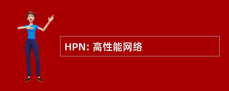 HPN: 高性能网络