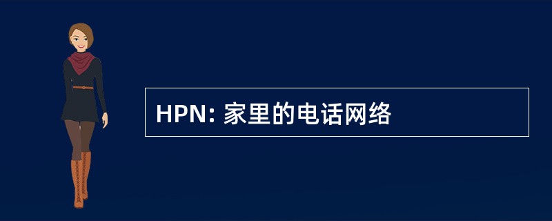 HPN: 家里的电话网络