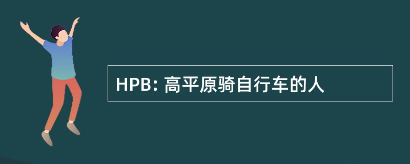 HPB: 高平原骑自行车的人