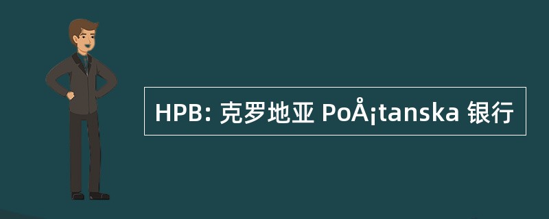 HPB: 克罗地亚 PoÅ¡tanska 银行