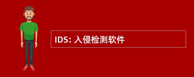 IDS: 入侵检测软件