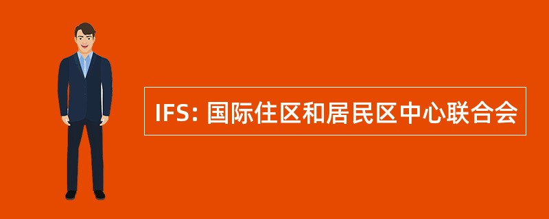 IFS: 国际住区和居民区中心联合会