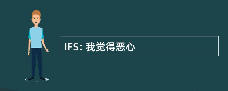 IFS: 我觉得恶心