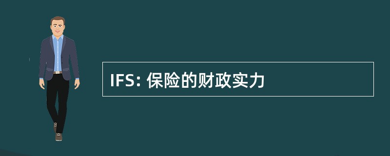 IFS: 保险的财政实力