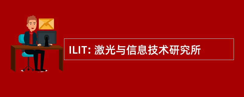 ILIT: 激光与信息技术研究所