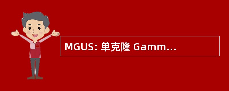 MGUS: 单克隆 Gammopathy 待定的意义