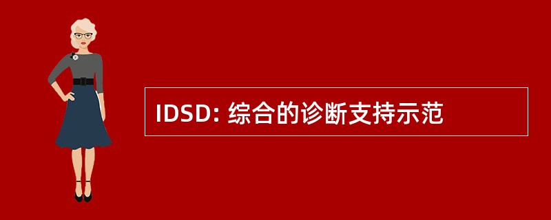 IDSD: 综合的诊断支持示范