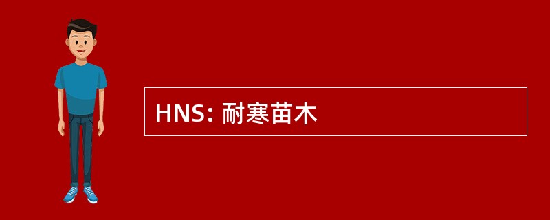 HNS: 耐寒苗木