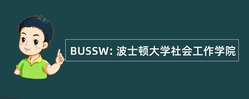 BUSSW: 波士顿大学社会工作学院