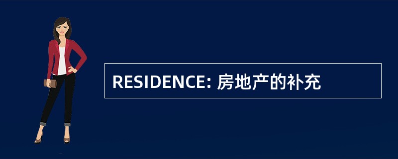 RESIDENCE: 房地产的补充