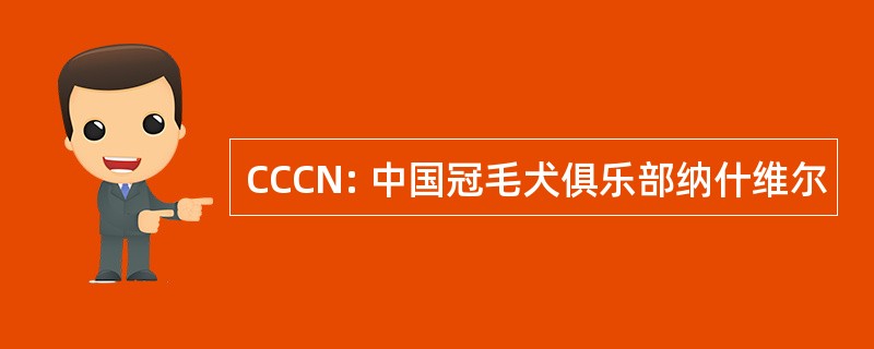 CCCN: 中国冠毛犬俱乐部纳什维尔