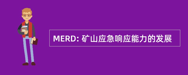 MERD: 矿山应急响应能力的发展