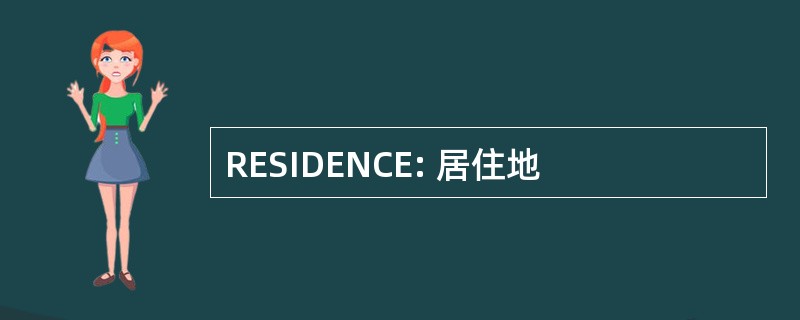 RESIDENCE: 居住地