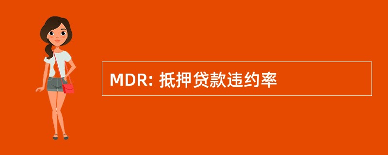 MDR: 抵押贷款违约率