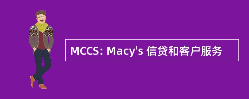 MCCS: Macy&#039;s 信贷和客户服务