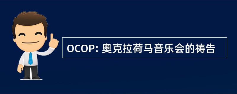 OCOP: 奥克拉荷马音乐会的祷告