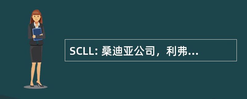 SCLL: 桑迪亚公司，利弗莫尔实验室